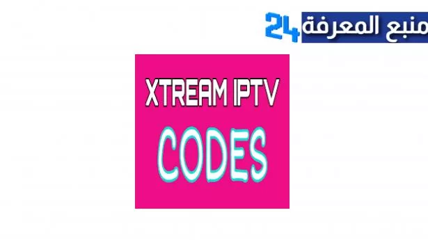 كود اكستريم عملاق XTREAM IPTV CODES عدد غير محدود من المتصلين
