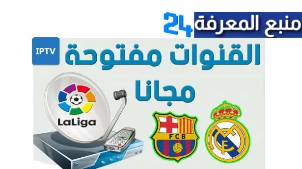 القنوات الناقلة للكلاسيكو مباراة ريال مدريد و برشلونة مجانا 2021 نايلسات