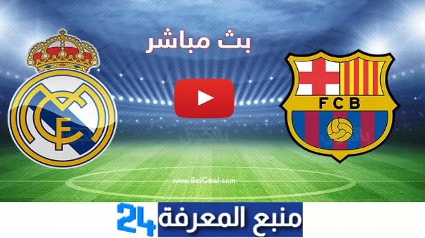 بث مباشر لمبارة الكلاسيكو ريال مدريد ضد برشلونة – شاهد بدون تقطيع