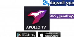 تحميل برنامج APOLLO IPTV + كود التفعيل 2022 عام كامل