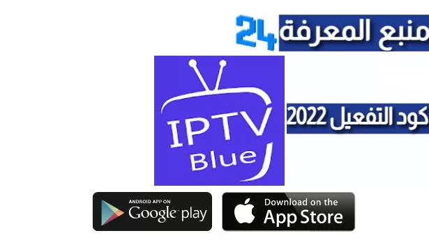 تحميل برنامج BLUE NEW IPTV + كود التفعيل 2022