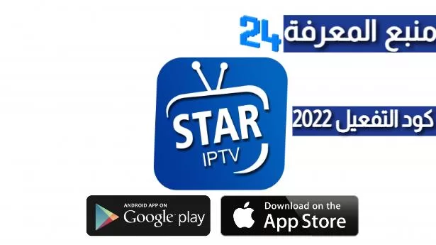 تحميل برنامج Star TV IPTV + كود التفعيل 2022