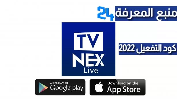 تحميل برنامج TV NEX Live + كود التفعيل 2022