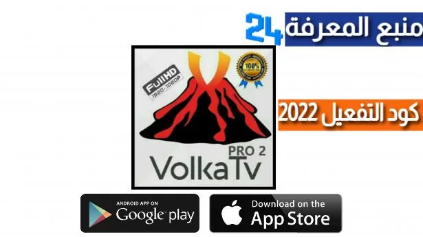 تحميل برنامج Volka IPTV Pro + كود التفعيل 2022