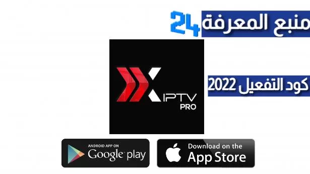 تحميل برنامج XIPTV PRO + كود التفعيل 2022
