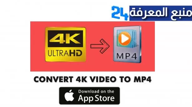 تحميل برنامج تحسين جودة الفيديو إلى 4k للايفون والايباد 2022