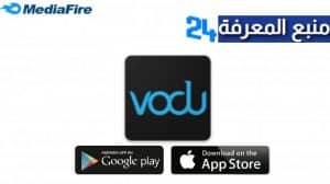 تحميل برنامج فودو الاصلي VODU Smart TV لجميع الاجهزة