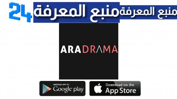 تحميل تطبيق Aradrama لمشاهدة الدراما الكورية المترجمة