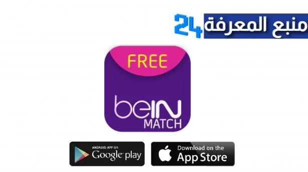 تطبيق Bein Match Live لمشاهدة قنوات Bein sport و BeoutQ