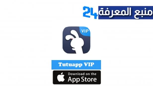 تحميل تطبيق TutuApp Vip للايفون IOS 13 و IOS 14 اخر اصدار
