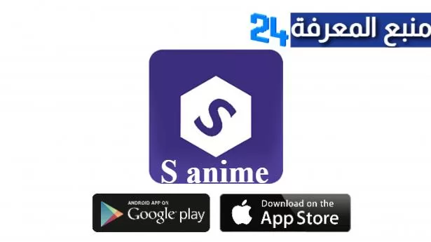 تحميل تطبيق اس انمي Sanime مسلسلات وافلام الانمي مترجمة