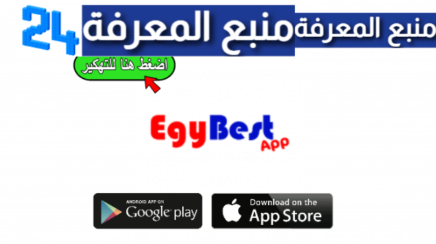 تحميل تطبيق ايجي بست مهكر بدون اعلانات EgyBest App 2022