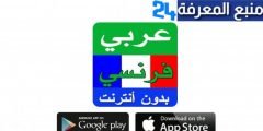 تحميل تطبيق ترجمة من الفرنسية إلى العربية بالصوت بدون انترنت