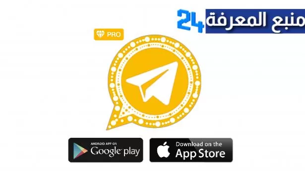 تحميل تطبيق تلجرام الذهبي تلغرام ابو عرب Telegram Plus Gold