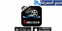 تحميل تطبيق سيما كلوب CimaClub لمشاهدة الافلام يدون اعلانات