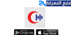 تحميل تطبيق مستشفى الحمادي Al Hammadi Hospitals للهاتف