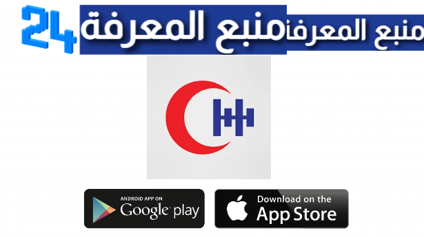 تحميل تطبيق مستشفى الحمادي Al Hammadi Hospitals للهاتف
