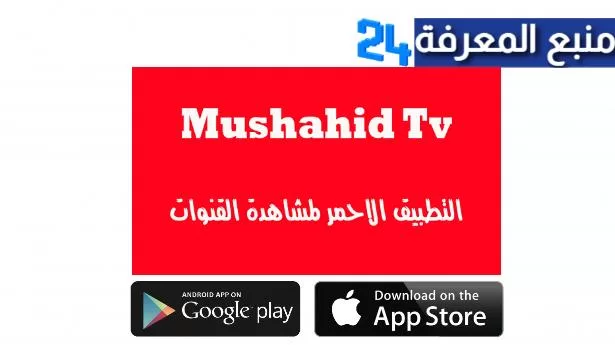 تحميل تطبيق مشاهد Mushahid TV لمشاهدة القنوات العالمية