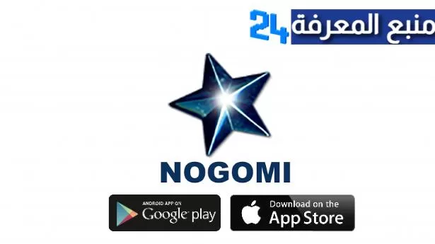 تحميل تطبيق نجومي Nogomi MP3 للاندرويد والايفون