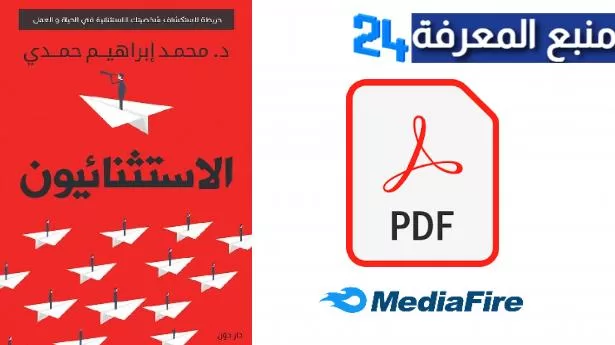 تحميل كتاب الاستثنائيون PDF كامل للكاتب محمد ابراهيم حمدي