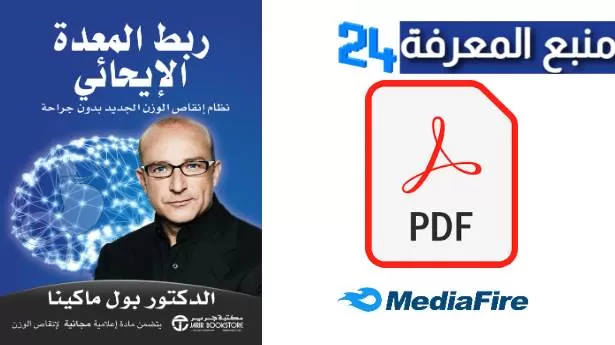 تحميل كتاب ربط المعدة الإيحائي PDF للكاتب حمود العبري