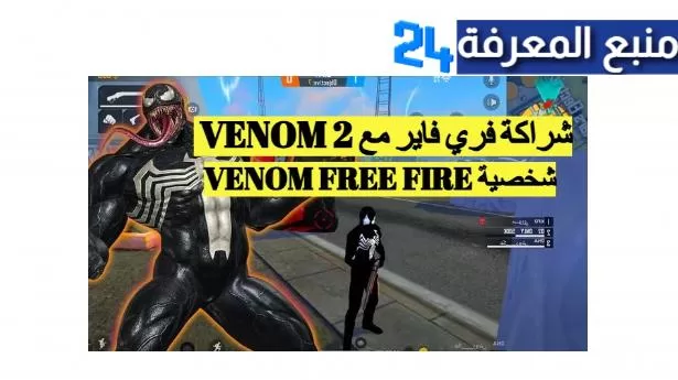 هدايا فري فاير فينوم Free Fire Venom Crossover