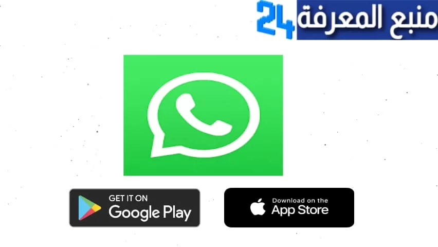 تحميل الواتس اب الاخضر الاصلي 2022 – WhatsApp