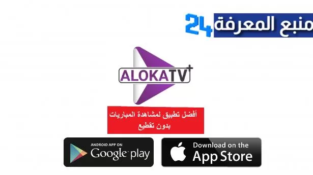 تحميل برنامج + Aloka TV Plus IPTV مع كود التفعيل 2022