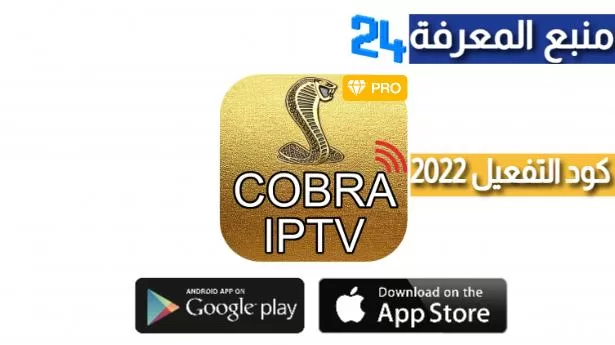 تحميل برنامج Cobra King One IPTV + كود التفعيل 2022