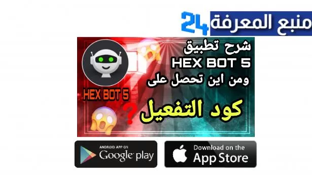 تحميل برنامج Hex Bot 5 لتهكير لعبة فري فاير 2022