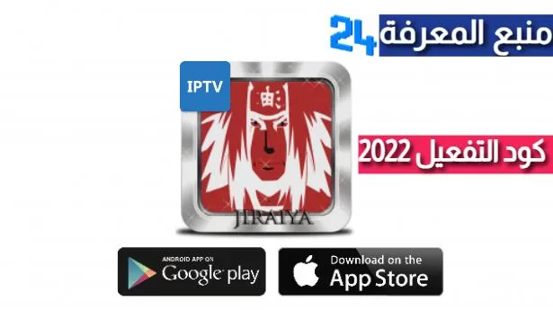 تحميل برنامج JIRAYA TV IPTV + كود التفعيل 2022