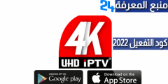 تحميل برنامج UHD IPTV 4K + كود التفعيل 2022