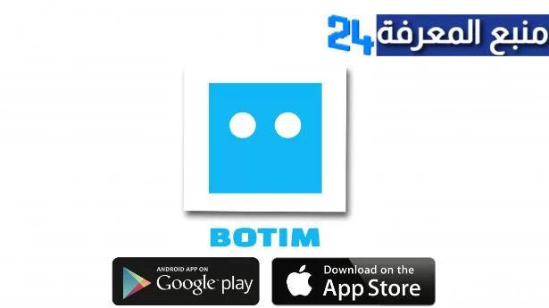تحميل تطبيق بوتيم Botim 2022 للاندرويد والايفون اخر اصدار