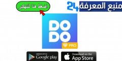 تحميل تطبيق دودو Dodo مهكر للاندرويد والايفون