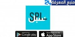 تحميل تطبيق سبل ‎SPL البريد السعودي للاندرويد والايفون