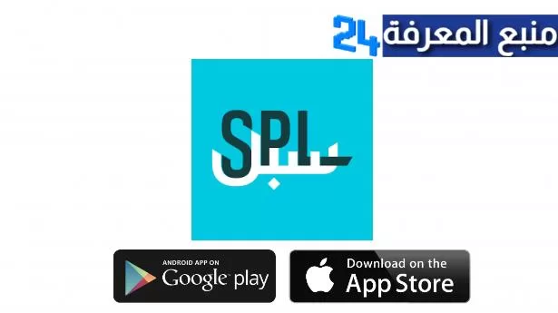 تحميل تطبيق سبل ‎SPL البريد السعودي للاندرويد والايفون