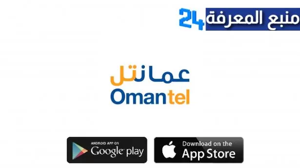 تحميل تطبيق عمانتل ‏Omantel للاندرويد والايفون 2022