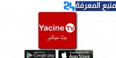 تحميل تطبيق ياسين كورة Yasin TV لمشاهدة المباريات بدون اعلانات