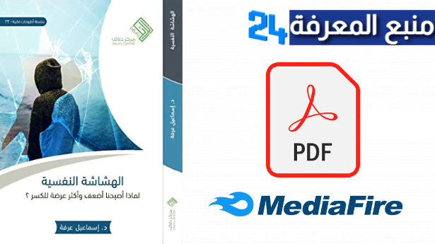 تحميل كتاب الهشاشة النفسية PDF للكاتب إسماعيل عرفة