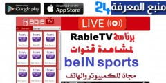 تحميل برنامج RabieTV لمشاهدة قنوات beIN Sports انترنت ضعيف