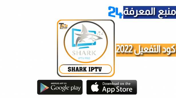 تحميل برنامج Shark IPTV + كود التفعيل 2022 مجاني