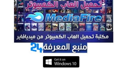 افضل موقع تحميل العاب عربي للكمبيوتر والاندرويد ميديا فاير مجانا