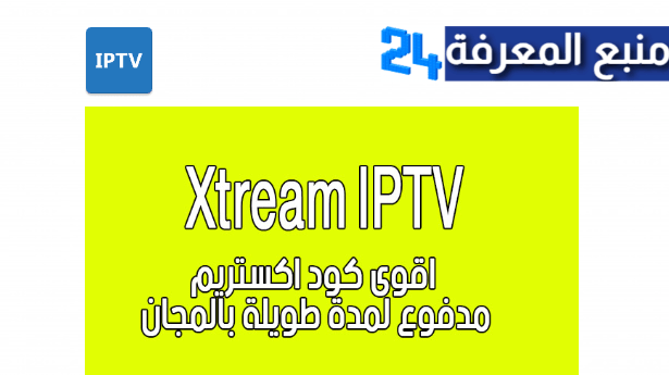 اقوى كود اكستريم مدفوع لمدة طويلة بالمجان Xtream IPTV 2022
