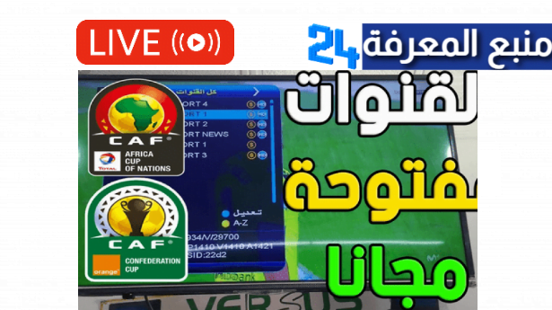 القنوات الناقلة لكاس افريقيا كاميرون مجانا Free Channels Africa CUP 2022