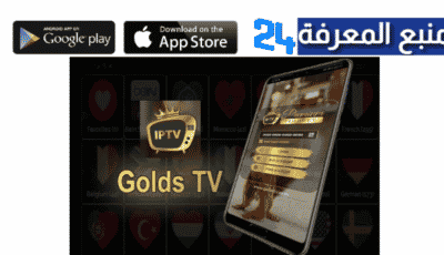 تحميل برنامج Golds TV + كود التفعيل 2022 مجاني