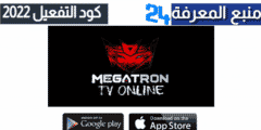 تحميل برنامج MEGATRON TV بدون كود لمشاهدة القنوات العالمية