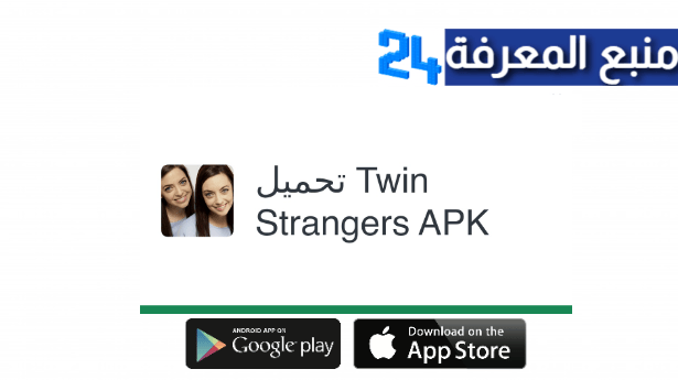 تحميل برنامج Twin Strangers لمعرفة شبيهك حول العالم
