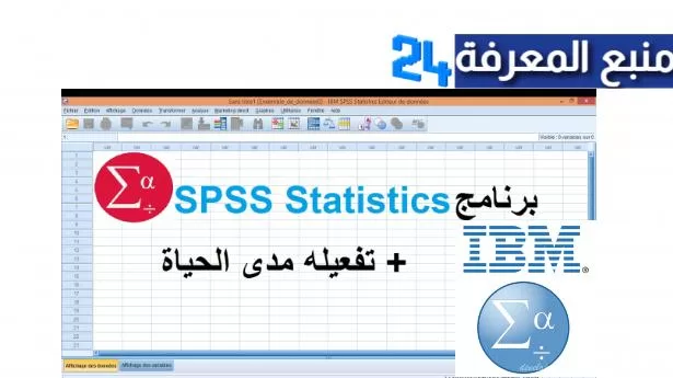 تحميل برنامج التحليل الاحصائي Spss IBM برابط مباشر 2022