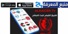 تحميل تطبيق القيصر للبث المباشر ALKAICER TV 2022 الجديد