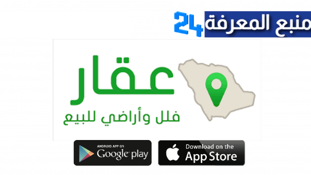 تحميل تطبيق عقار الرياض Riyadh Property للاندرويد والايفون